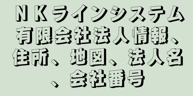 ＮＫラインシステム有限会社法人情報、住所、地図、法人名、会社番号