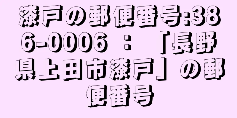 漆戸の郵便番号:386-0006 ： 「長野県上田市漆戸」の郵便番号