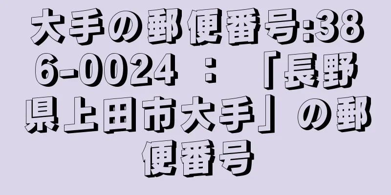 大手の郵便番号:386-0024 ： 「長野県上田市大手」の郵便番号