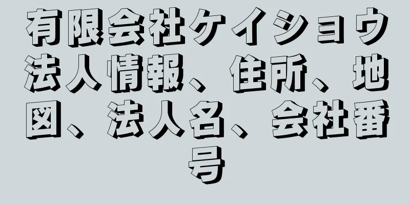 有限会社ケイショウ法人情報、住所、地図、法人名、会社番号