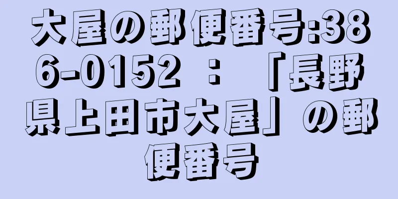 大屋の郵便番号:386-0152 ： 「長野県上田市大屋」の郵便番号