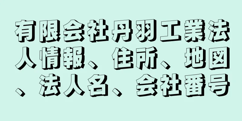 有限会社丹羽工業法人情報、住所、地図、法人名、会社番号