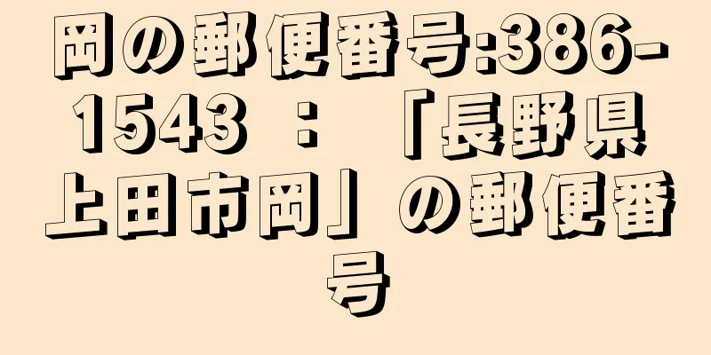 岡の郵便番号:386-1543 ： 「長野県上田市岡」の郵便番号