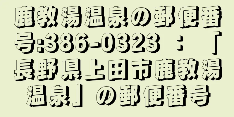 鹿教湯温泉の郵便番号:386-0323 ： 「長野県上田市鹿教湯温泉」の郵便番号