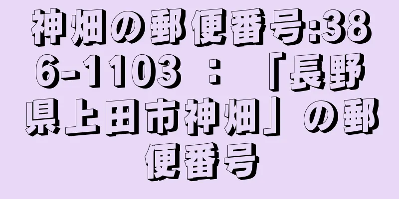 神畑の郵便番号:386-1103 ： 「長野県上田市神畑」の郵便番号