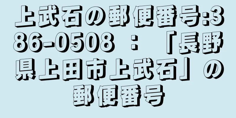 上武石の郵便番号:386-0508 ： 「長野県上田市上武石」の郵便番号