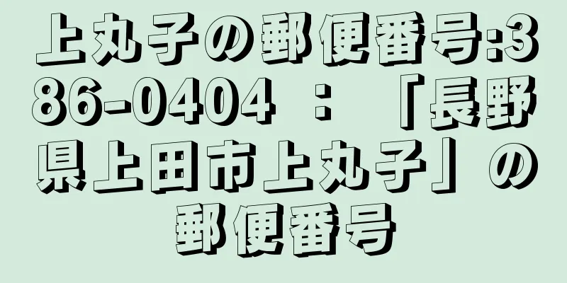 上丸子の郵便番号:386-0404 ： 「長野県上田市上丸子」の郵便番号