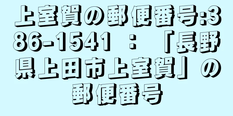 上室賀の郵便番号:386-1541 ： 「長野県上田市上室賀」の郵便番号