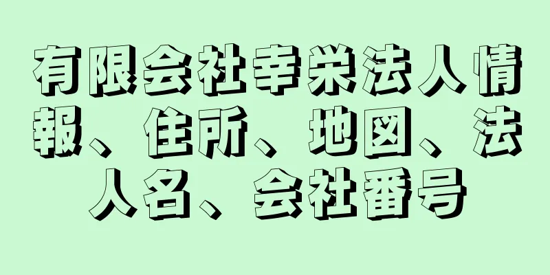 有限会社幸栄法人情報、住所、地図、法人名、会社番号