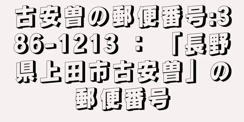 古安曽の郵便番号:386-1213 ： 「長野県上田市古安曽」の郵便番号