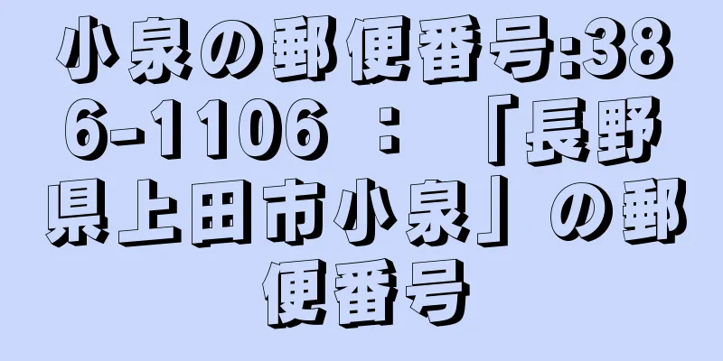 小泉の郵便番号:386-1106 ： 「長野県上田市小泉」の郵便番号