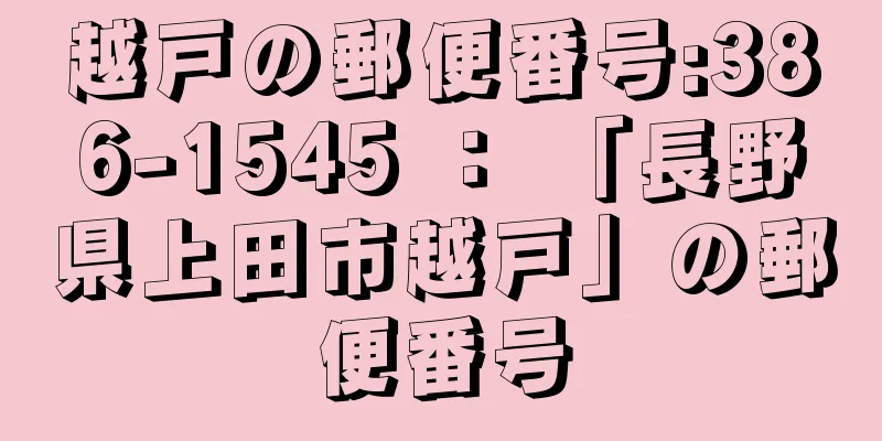 越戸の郵便番号:386-1545 ： 「長野県上田市越戸」の郵便番号