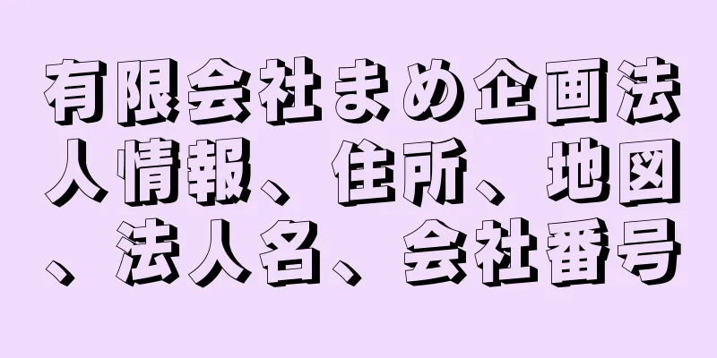 有限会社まめ企画法人情報、住所、地図、法人名、会社番号