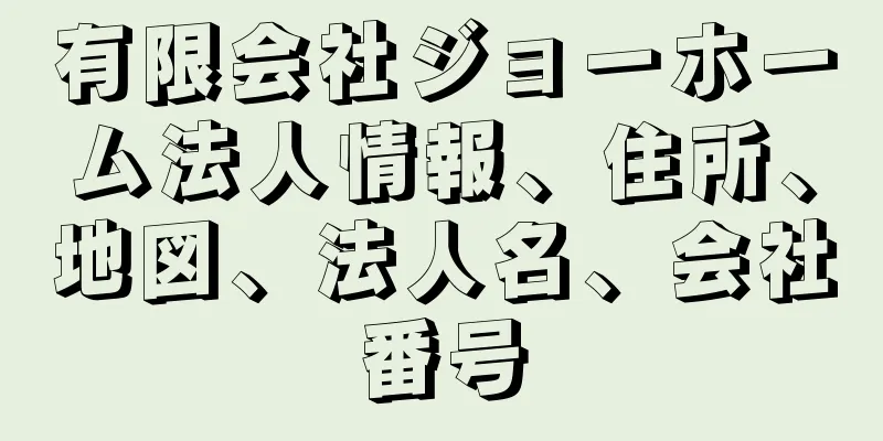 有限会社ジョーホーム法人情報、住所、地図、法人名、会社番号