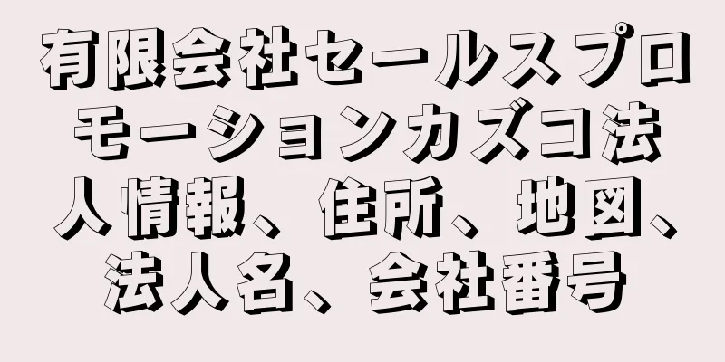 有限会社セールスプロモーションカズコ法人情報、住所、地図、法人名、会社番号