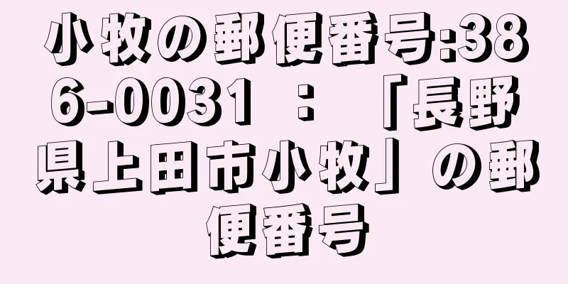 小牧の郵便番号:386-0031 ： 「長野県上田市小牧」の郵便番号