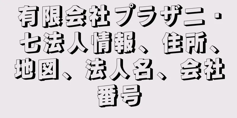 有限会社プラザ二・七法人情報、住所、地図、法人名、会社番号