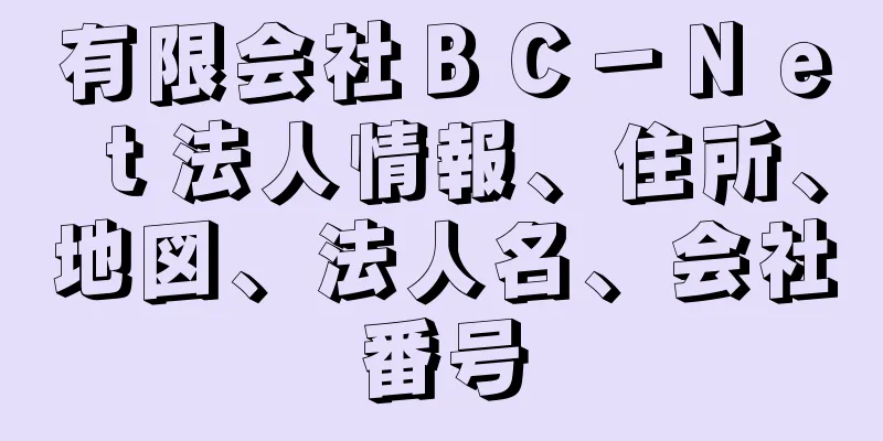 有限会社ＢＣ－Ｎｅｔ法人情報、住所、地図、法人名、会社番号