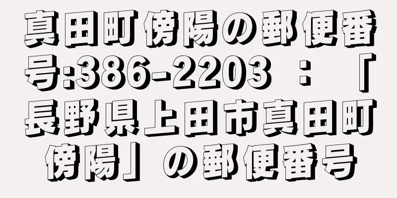 真田町傍陽の郵便番号:386-2203 ： 「長野県上田市真田町傍陽」の郵便番号