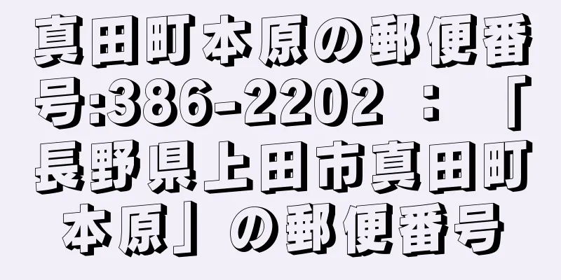 真田町本原の郵便番号:386-2202 ： 「長野県上田市真田町本原」の郵便番号