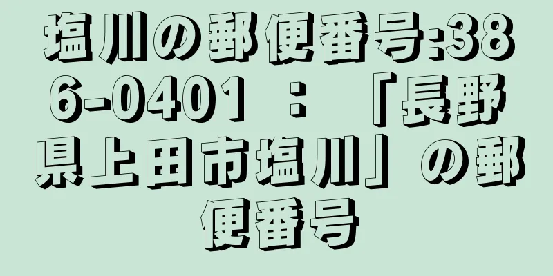 塩川の郵便番号:386-0401 ： 「長野県上田市塩川」の郵便番号