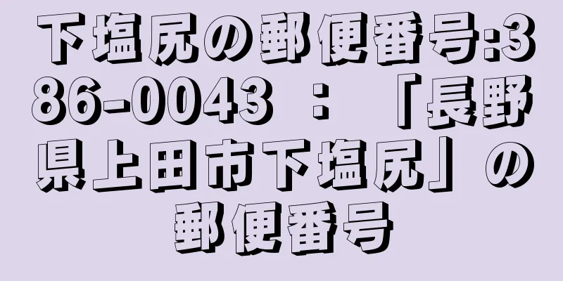 下塩尻の郵便番号:386-0043 ： 「長野県上田市下塩尻」の郵便番号