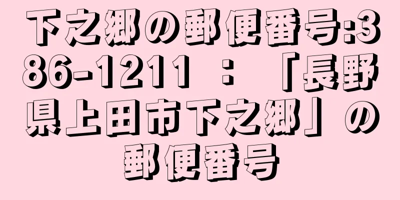 下之郷の郵便番号:386-1211 ： 「長野県上田市下之郷」の郵便番号