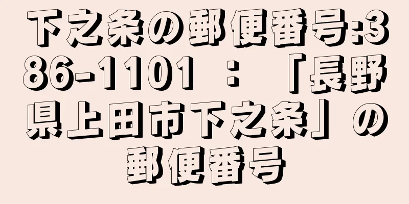 下之条の郵便番号:386-1101 ： 「長野県上田市下之条」の郵便番号