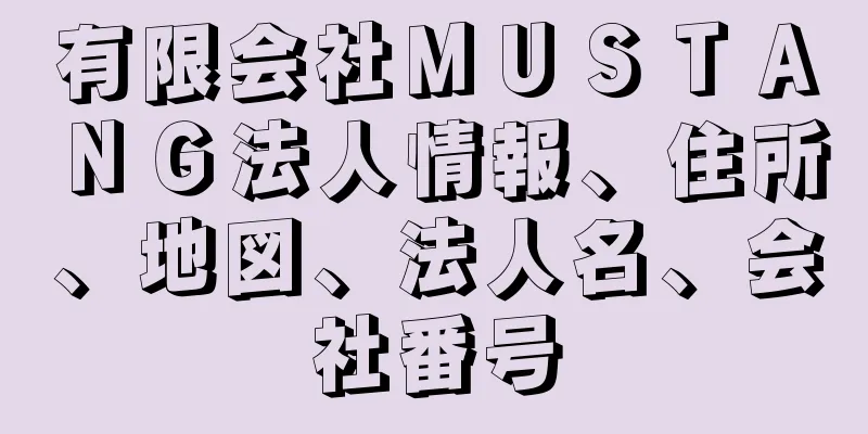 有限会社ＭＵＳＴＡＮＧ法人情報、住所、地図、法人名、会社番号