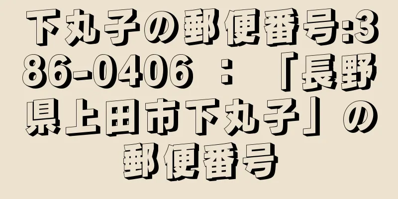 下丸子の郵便番号:386-0406 ： 「長野県上田市下丸子」の郵便番号