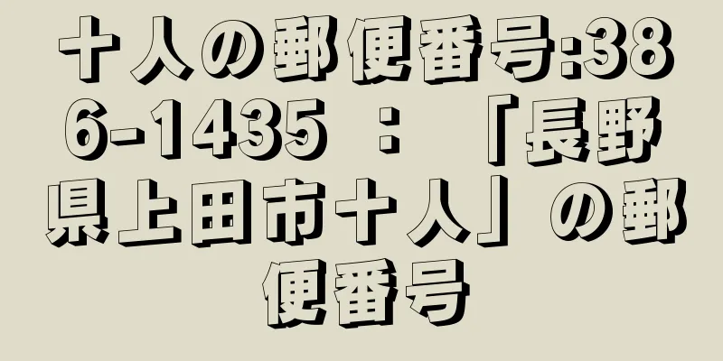 十人の郵便番号:386-1435 ： 「長野県上田市十人」の郵便番号