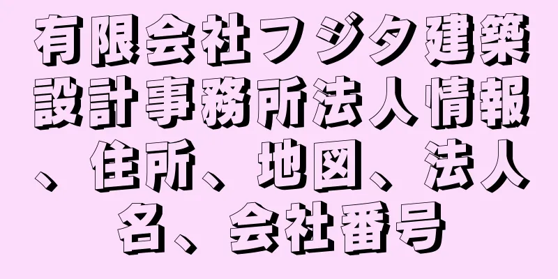 有限会社フジタ建築設計事務所法人情報、住所、地図、法人名、会社番号