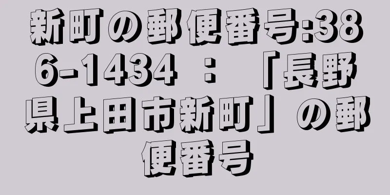 新町の郵便番号:386-1434 ： 「長野県上田市新町」の郵便番号