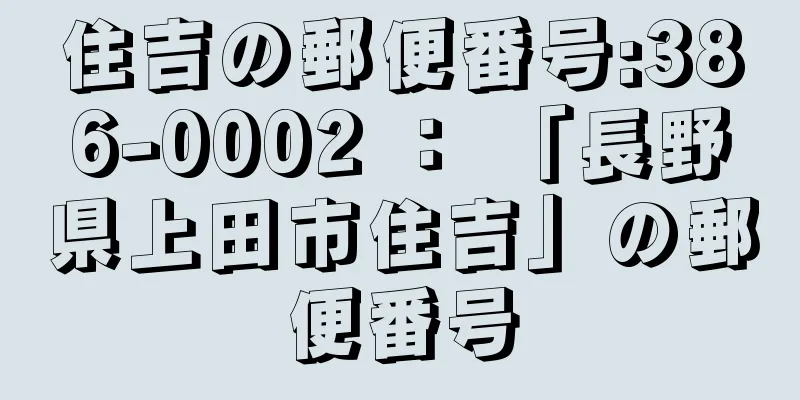 住吉の郵便番号:386-0002 ： 「長野県上田市住吉」の郵便番号