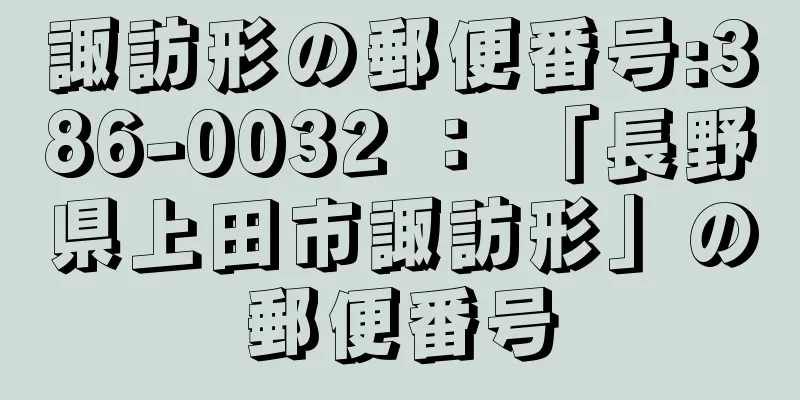 諏訪形の郵便番号:386-0032 ： 「長野県上田市諏訪形」の郵便番号