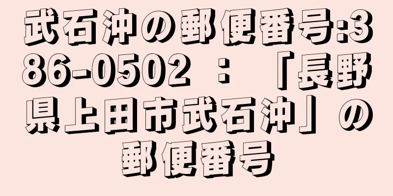 武石沖の郵便番号:386-0502 ： 「長野県上田市武石沖」の郵便番号