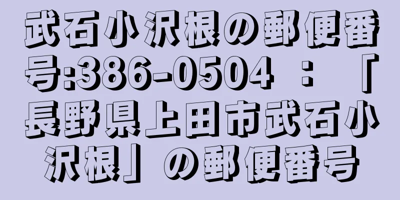 武石小沢根の郵便番号:386-0504 ： 「長野県上田市武石小沢根」の郵便番号