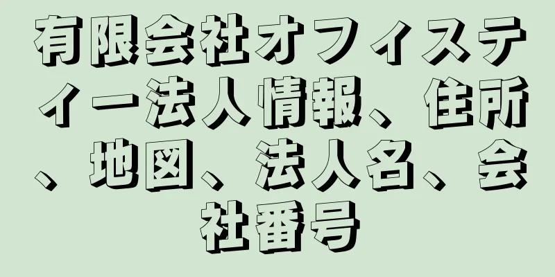 有限会社オフィスティー法人情報、住所、地図、法人名、会社番号