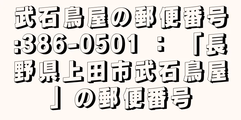 武石鳥屋の郵便番号:386-0501 ： 「長野県上田市武石鳥屋」の郵便番号