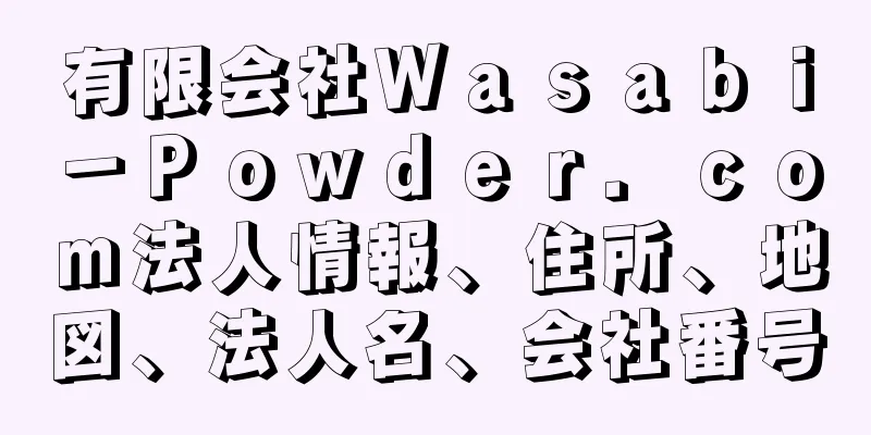 有限会社Ｗａｓａｂｉ－Ｐｏｗｄｅｒ．ｃｏｍ法人情報、住所、地図、法人名、会社番号