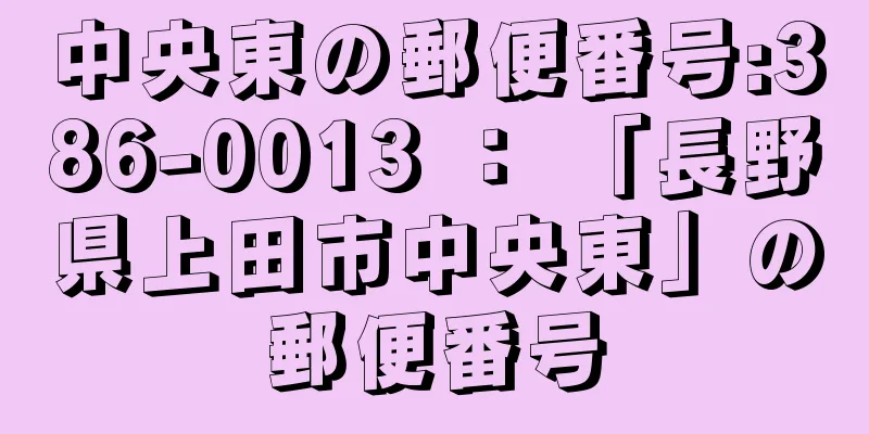 中央東の郵便番号:386-0013 ： 「長野県上田市中央東」の郵便番号