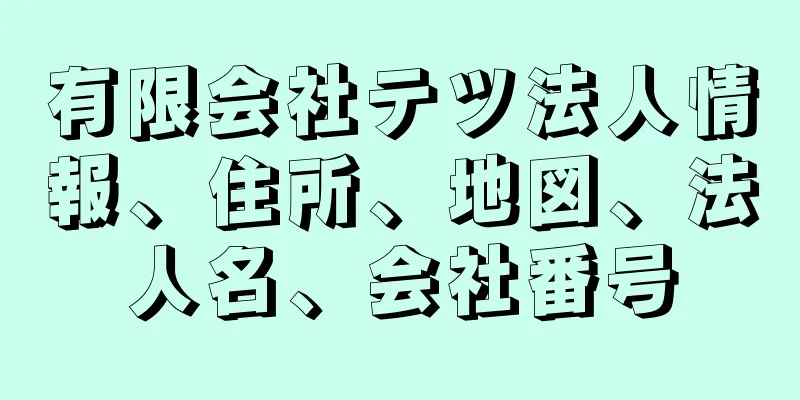 有限会社テツ法人情報、住所、地図、法人名、会社番号