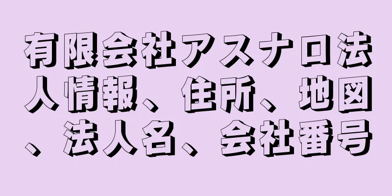 有限会社アスナロ法人情報、住所、地図、法人名、会社番号