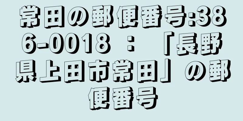 常田の郵便番号:386-0018 ： 「長野県上田市常田」の郵便番号