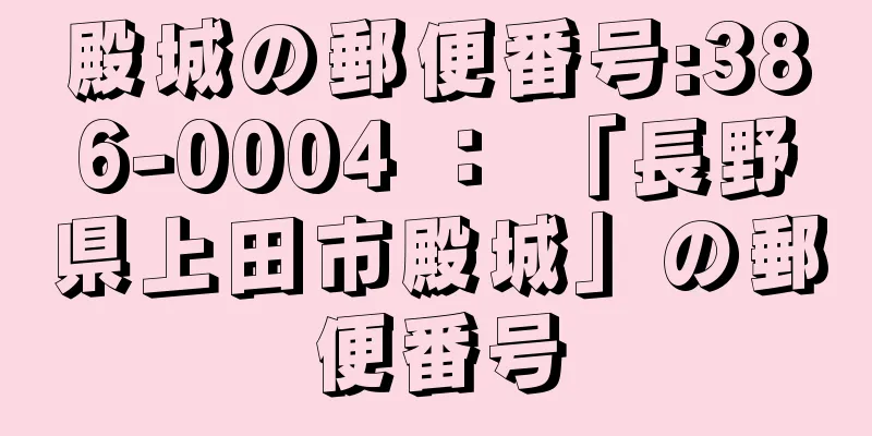 殿城の郵便番号:386-0004 ： 「長野県上田市殿城」の郵便番号