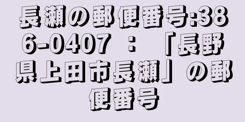 長瀬の郵便番号:386-0407 ： 「長野県上田市長瀬」の郵便番号