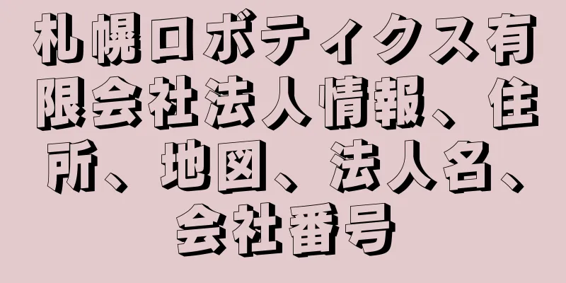札幌ロボティクス有限会社法人情報、住所、地図、法人名、会社番号