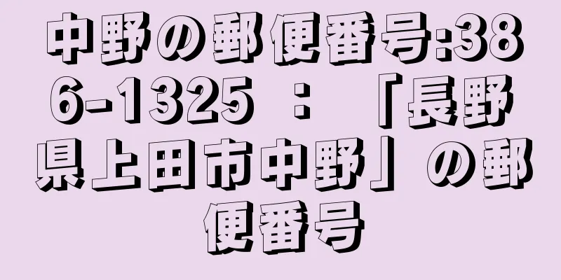 中野の郵便番号:386-1325 ： 「長野県上田市中野」の郵便番号