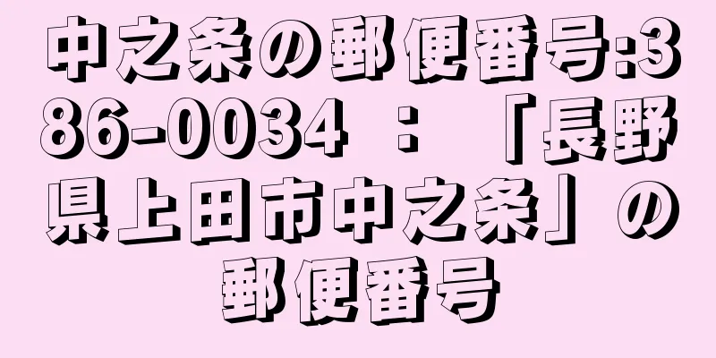 中之条の郵便番号:386-0034 ： 「長野県上田市中之条」の郵便番号