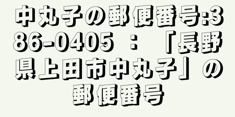 中丸子の郵便番号:386-0405 ： 「長野県上田市中丸子」の郵便番号